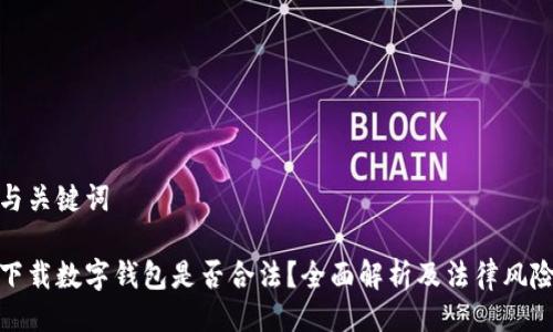 與關(guān)鍵詞

下載數(shù)字錢包是否合法？全面解析及法律風險