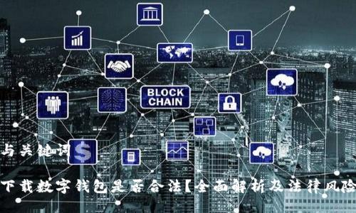 與關(guān)鍵詞

下載數(shù)字錢包是否合法？全面解析及法律風險