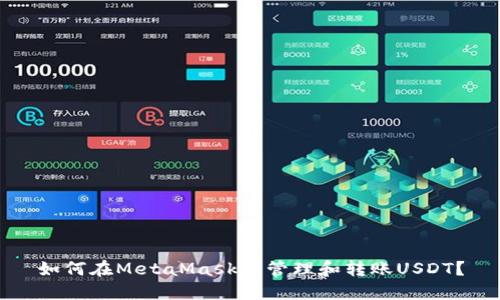 如何在MetaMask中管理和轉(zhuǎn)賬USDT？