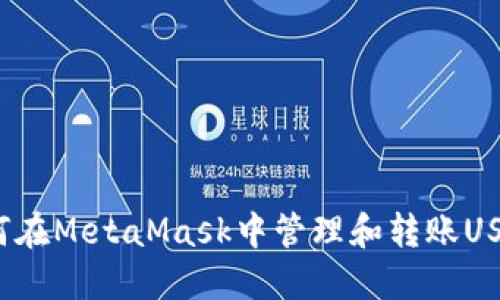 如何在MetaMask中管理和轉(zhuǎn)賬USDT？