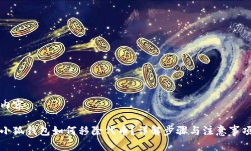 內(nèi)容：

小狐錢包如何移除代幣？詳解步驟與注意事項(xiàng)
