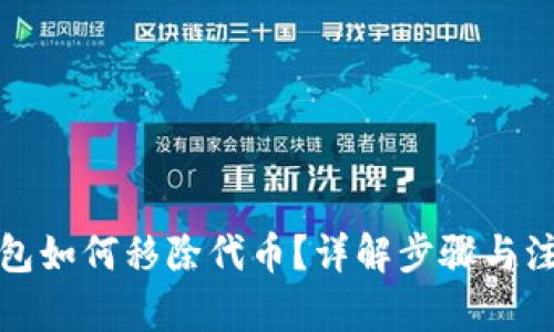 內(nèi)容：

小狐錢包如何移除代幣？詳解步驟與注意事項(xiàng)
