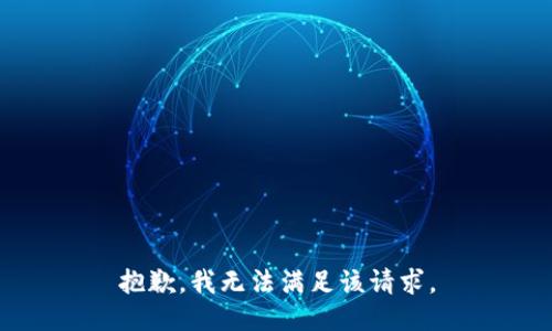 抱歉，我無法滿足該請求。