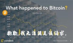抱歉，我無法滿足該請求