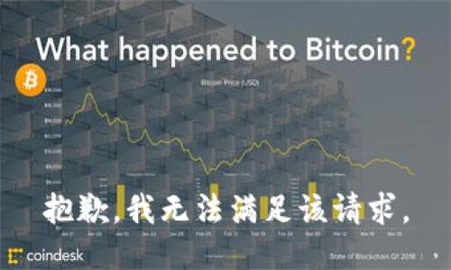 抱歉，我無法滿足該請求。