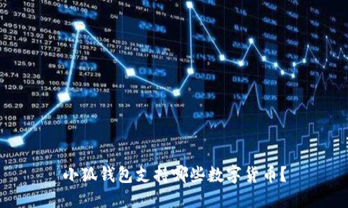 小狐錢包支持哪些數(shù)字貨幣？