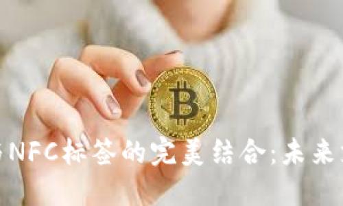 數(shù)字錢包與NFC標簽的完美結合：未來支付的趨勢
