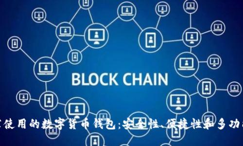 推薦使用的數(shù)字貨幣錢包：安全性、便捷性和多功能性