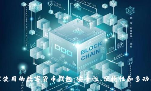推薦使用的數(shù)字貨幣錢包：安全性、便捷性和多功能性
