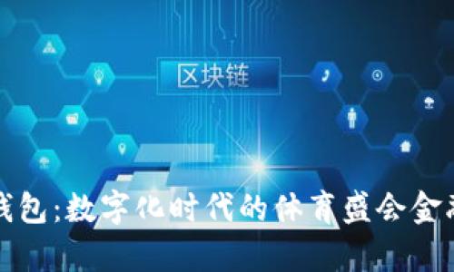 奧運(yùn)數(shù)字錢(qián)包：數(shù)字化時(shí)代的體育盛會(huì)金融解決方案