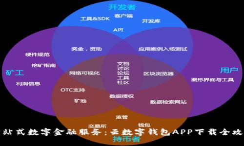 一站式數(shù)字金融服務：云數(shù)字錢包APP下載全攻略