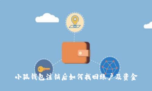 小狐錢(qián)包注銷(xiāo)后如何找回賬戶及資金