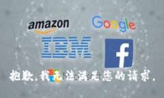 抱歉，我無法滿足您的請