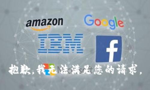 抱歉，我無法滿足您的請求。