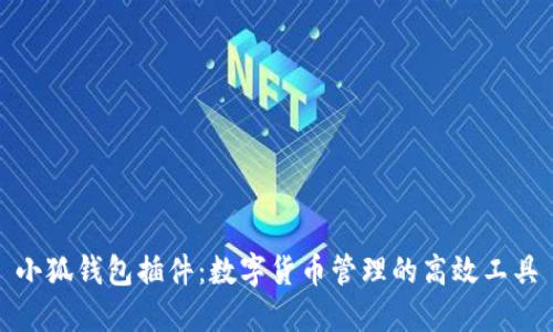 小狐錢(qián)包插件：數(shù)字貨幣管理的高效工具
