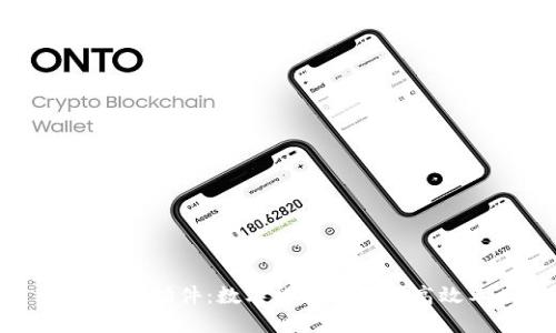 小狐錢(qián)包插件：數(shù)字貨幣管理的高效工具
