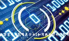 數(shù)字貨幣錢(qián)包號(hào)是什么？
