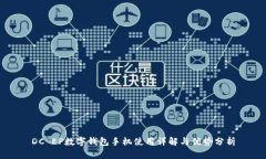 DC EP數(shù)字錢(qián)包手機(jī)使用詳解