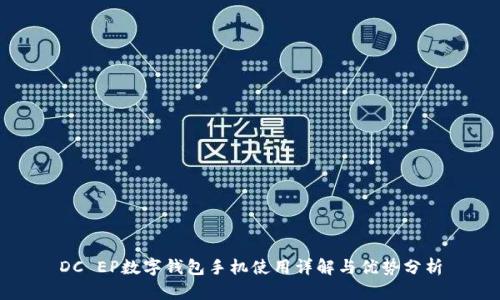 DC EP數(shù)字錢(qián)包手機(jī)使用詳解與優(yōu)勢(shì)分析