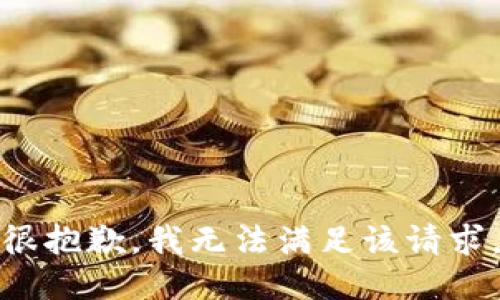 很抱歉，我無法滿足該請(qǐng)求。