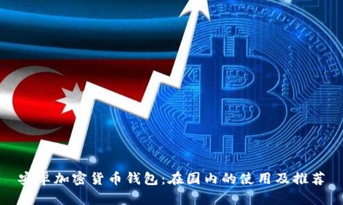 安卓加密貨幣錢包：在國(guó)內(nèi)的使用及推薦