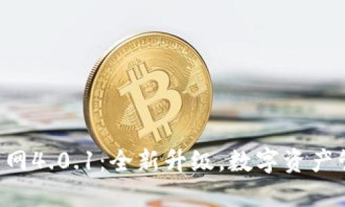 小狐錢包APP官網(wǎng)4.0.1：全新升級(jí)，數(shù)字資產(chǎn)管理的最佳選擇