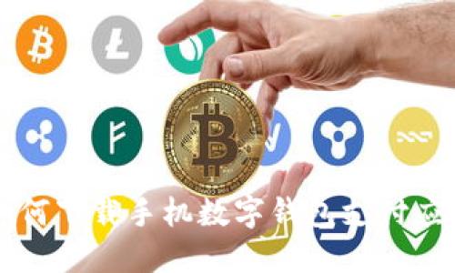 如何下載手機數(shù)字錢包支付應用