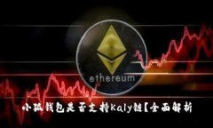 小狐錢包是否支持Kaly鏈？