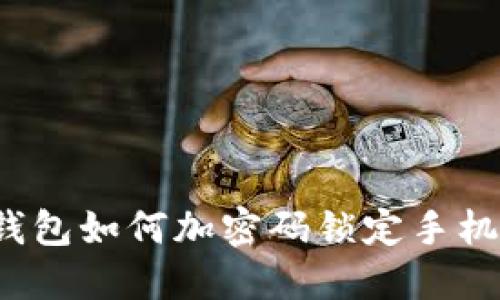錢包如何加密碼鎖定手機(jī)？