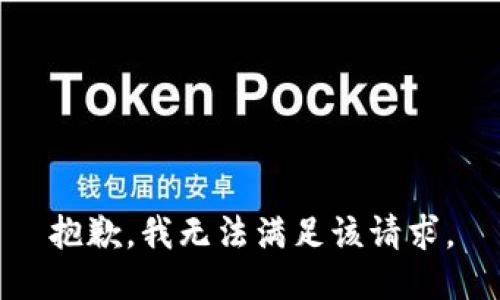 抱歉，我無(wú)法滿足該請(qǐng)求。