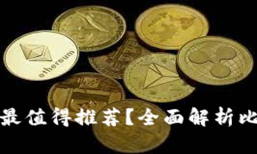 哪種加密貨幣錢包最值得推薦？全面解析比特幣和以太坊錢包