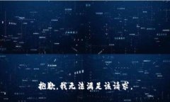 抱歉，我無(wú)法滿足該請(qǐng)求