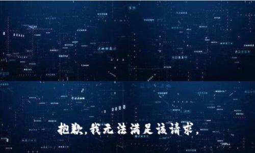 抱歉，我無法滿足該請求。