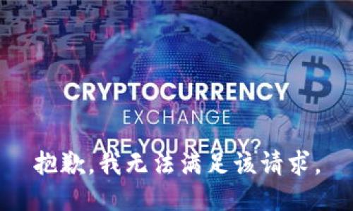 抱歉，我無法滿足該請求。