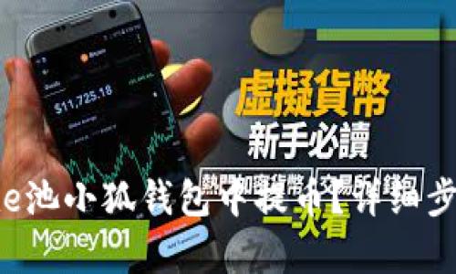 如何在e池小狐錢包中提幣？詳細(xì)步驟解析