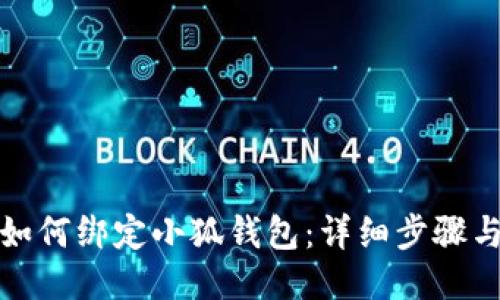 冰幣如何綁定小狐錢(qián)包：詳細(xì)步驟與技巧