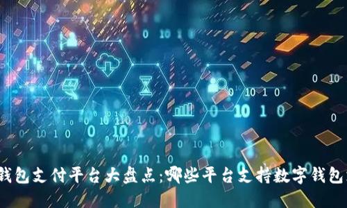 數(shù)字錢包支付平臺大盤點：哪些平臺支持數(shù)字錢包支付？