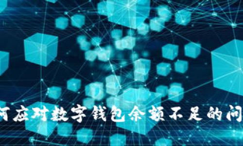 如何應(yīng)對數(shù)字錢包余額不足的問題？