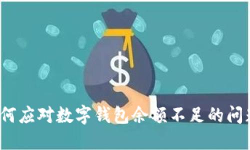 如何應(yīng)對數(shù)字錢包余額不足的問題？
