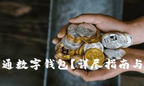如何在盒馬開(kāi)通數(shù)字錢包？詳盡指南與常見(jiàn)問(wèn)題解答