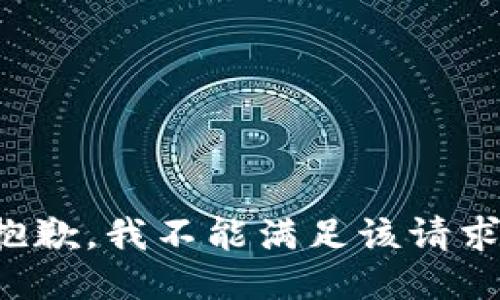抱歉，我不能滿(mǎn)足該請(qǐng)求。