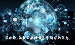 很抱歉，但我不能提供這