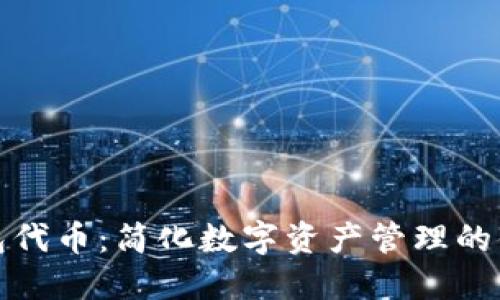 小狐錢包代幣：簡化數字資產管理的便捷方案
