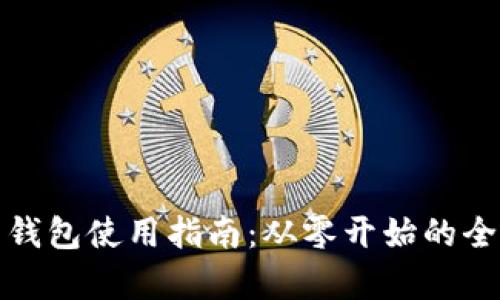 加密貨幣錢包使用指南：從零開(kāi)始的全方位解析