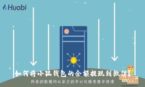 如何將小狐錢(qián)包的余額提現(xiàn)到微信？