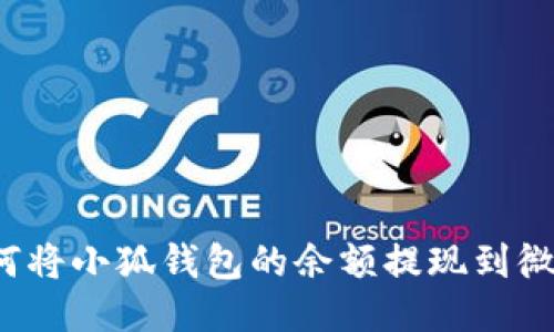 如何將小狐錢(qián)包的余額提現(xiàn)到微信？