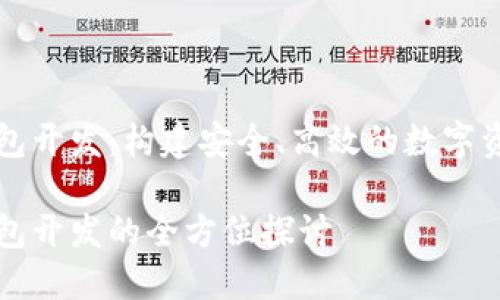 數(shù)字貨幣錢包開發(fā)：構建安全、高效的數(shù)字資產(chǎn)管理平臺

數(shù)字貨幣錢包開發(fā)的全方位探討