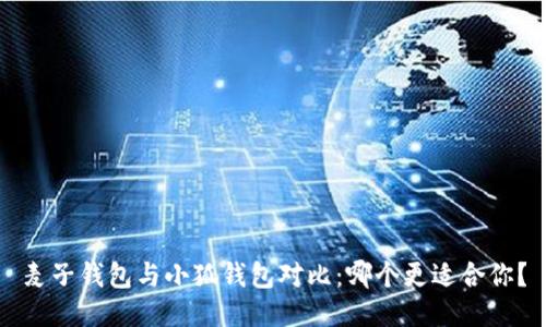 麥子錢包與小狐錢包對(duì)比：哪個(gè)更適合你？