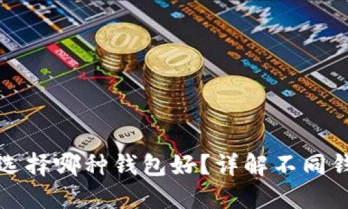 數(shù)字人民幣選擇哪種錢包好？詳解不同錢包的優(yōu)缺點
