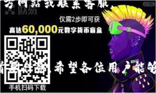 :chiaotiTP錢包助記詞在小狐導(dǎo)入教程/chiaoti

關(guān)鍵詞:TP錢包, 助記詞, 小狐錢包/guanjianci

在現(xiàn)代數(shù)字貨幣的世界里，錢包的安全性和便捷性至關(guān)重要。TP錢包作為一款輔助用戶管理多種數(shù)字資產(chǎn)的工具，因其獨特的設(shè)計和易用性而受到用戶熱愛。而小狐錢包則位于這個生態(tài)系統(tǒng)的另一個重要位置。將TP錢包中的助記詞有效導(dǎo)入小狐錢包，不僅可以幫助用戶更好地管理資產(chǎn)，也為數(shù)字貨幣的使用增添了一層安全保障。本篇文章將帶你詳細(xì)探討如何在小狐錢包中導(dǎo)入TP錢包的助記詞，并解答相關(guān)的常見問題，一步步引領(lǐng)用戶進(jìn)行成功的操作。

什么是TP錢包助記詞？

助記詞是用戶生成和恢復(fù)錢包的關(guān)鍵要素，通常是一串由隨機(jī)生成的單詞構(gòu)成的序列。TP錢包中的助記詞遵循BIP39標(biāo)準(zhǔn)，幫助用戶在丟失設(shè)備或更換錢包軟件時，快速恢復(fù)資產(chǎn)。助記詞的安全性取決于其保管狀態(tài)，任何人若知道你的助記詞，就能夠訪問和管理你的錢包。

TP錢包助記詞一般由12個或24個單詞組成。一旦用戶創(chuàng)建了錢包并生成助記詞，就需要妥善保存這些單詞。尤其在進(jìn)行資產(chǎn)導(dǎo)入和轉(zhuǎn)移時，助記詞就顯得尤為重要。如果用戶想要將其資產(chǎn)轉(zhuǎn)移到小狐錢包中，助記詞的導(dǎo)入過程同樣至關(guān)重要。

如何在小狐錢包中導(dǎo)入TP錢包助記詞？

在小狐錢包中導(dǎo)入TP錢包的助記詞相對簡單。以下是詳細(xì)步驟：

ol
li下載和安裝小狐錢包。如果你尚未安裝，請前往官方網(wǎng)站或應(yīng)用商店下載小狐錢包，確保下載官方版本以保證安全性。/li
li打開小狐錢包，選擇“導(dǎo)入錢包”選項。在主界面，你可以找到這個選項。/li
li選擇“助記詞導(dǎo)入”。在導(dǎo)入方式中，會有不同選項，確認(rèn)選擇“助記詞”導(dǎo)入。/li
li輸入助記詞。在導(dǎo)入頁面，會有文本框供你輸入TP錢包的助記詞。在此確保輸入的順序和拼寫都完全正確。/li
li設(shè)置新錢包密碼。為了增加安全性，小狐錢包會要求你設(shè)置一個新的密碼，該密碼將保護(hù)你通過助記詞導(dǎo)入的新錢包。/li
li完成導(dǎo)入。確認(rèn)無誤后，點擊“導(dǎo)入”按鈕，你的TP錢包資產(chǎn)將出現(xiàn)在小狐錢包中。/li
/ol

完成上述步驟后，用戶就成功在小狐錢包中導(dǎo)入了TP錢包助記詞，可以方便地管理和交易數(shù)字資產(chǎn)。同時，保持助記詞以及密碼的安全性至關(guān)重要。

為什么選擇在小狐錢包導(dǎo)入TP錢包助記詞？

用戶選擇在小狐錢包中導(dǎo)入TP錢包助記詞，主要可以歸納為以下幾條理由：

h41.安全性/h4
小狐錢包以其高水平的安全性著稱，采用了多重加密和身份驗證技術(shù)，有效保護(hù)用戶資產(chǎn)。在數(shù)字貨幣交易頻繁的當(dāng)下，安全問題是用戶最關(guān)注的，TP錢包轉(zhuǎn)移到小狐錢包無疑能夠提升資產(chǎn)保護(hù)層。

h42.使用體驗/h4
小狐錢包提供用戶友好的接口和操作流程，簡潔的設(shè)計使用戶可以快速上手。無論是新手還是老手用戶，都能輕易找到自己想要的功能。

h43.社區(qū)和支持/h4
小狐錢包有強(qiáng)大的用戶社區(qū)和技術(shù)支持，方便用戶在遇到問題時及時獲得幫助。這一點在數(shù)字資產(chǎn)管理中特別重要，因為問題解決的及時性可能直接影響到資產(chǎn)的安全性。

h44.多資產(chǎn)管理功能/h4
小狐錢包支持多種數(shù)字資產(chǎn)的管理及交易，對用戶來說是一種便捷的選擇。用戶能夠集中管理不同幣種，享受更多的交易選擇和靈活性。

TP錢包和小狐錢包的優(yōu)勢與劣勢對比

選擇不同的錢包，用戶通常還需要考慮各自的優(yōu)勢和劣勢。以下是TP錢包和小狐錢包的對比：

h4TP錢包的優(yōu)勢/h4
ul
li流行性：TP錢包因其良好的用戶口碑和功能齊全而備受歡迎，擁有眾多用戶。/li
li多幣種支持：TP錢包支持多種數(shù)字貨幣，讓用戶可以不必去使用多種不同的錢包。/li
li去中心化：TP錢包是去中心化的，用戶對自己的資產(chǎn)擁有完全控制權(quán)。這對于追求隱私和安全的用戶尤為重要。/li
/ul

h4TP錢包的劣勢/h4
ul
li用戶接口：部分用戶認(rèn)為TP錢包的用戶界面較為復(fù)雜，新手用戶上手可能需要時間。/li
li技術(shù)支持：相對小狐，TP錢包的技術(shù)支持或社區(qū)互動比較少，用戶在遇到問題時可能會感到孤立。/li
/ul

h4小狐錢包的優(yōu)勢/h4
ul
li使用體驗：小狐錢包以用戶友好著稱，適合絕大多數(shù)用戶，包括新手。/li
li強(qiáng)大的技術(shù)支持：用戶在使用過程中可以輕松找到幫助，降低了用戶的學(xué)習(xí)成本。/li
li社區(qū)互動：小狐錢包活躍的用戶社交氛圍，用戶可以及時獲取有關(guān)數(shù)字資產(chǎn)的最新動態(tài)。/li
/ul

h4小狐錢包的劣勢/h4
ul
li去中心化：與TP錢包不同，小狐在某種程度上不完全去中心化，用戶對資金的控制相對較少。/li
li安全性關(guān)注：雖然小狐錢包的安全性得到了普遍認(rèn)可，但在數(shù)字資產(chǎn)領(lǐng)域任何漏洞都可能引發(fā)用戶的擔(dān)憂。/li
/ul

導(dǎo)入助記詞時的常見問題

在導(dǎo)入TP錢包助記詞到小狐錢包時，用戶可能會碰到多個問題，以下是針對常見問題的分析和解決方案：

h41. 助記詞不正確怎么辦？/h4
輸入助記詞時，用戶可能會因為拼寫錯誤或者順序填寫不對而導(dǎo)致導(dǎo)入失敗。建議用戶在輸入之前先在紙上或者其它設(shè)備中準(zhǔn)備好助記詞，避免由于記憶模糊而導(dǎo)致的問題。務(wù)必注意，在助記詞中，有的單詞是容易混淆的，比如“one”和“won”，要小心區(qū)分。發(fā)現(xiàn)問題后，用戶應(yīng)重新檢查輸入的每一個單詞，確保順序和拼寫的確切無誤。

h42. 怎樣保存助記詞？/h4
助記詞是錢包的核心，保存助記詞的方法有很多，比如可以使用密碼管理器、寫在紙上并保存到安全的地方、或是使用硬件錢包等方式。在存儲時，務(wù)必選擇可靠的物理或數(shù)字存儲解決方案，確保只有你或你信任的人能夠看到。

h43. 導(dǎo)入后資產(chǎn)未顯示怎么辦？/h4
用戶在成功導(dǎo)入助記詞后，仍有可能出現(xiàn)資產(chǎn)未顯示的情況。此時，建議用戶檢查網(wǎng)絡(luò)連接是否良好，或者嘗試刷新錢包界面。有時錢包可能需要額外時間來同步資產(chǎn)數(shù)據(jù)。如果經(jīng)過多次嘗試后仍未顯示，建議聯(lián)系小狐錢包的客服，尋求技術(shù)支持。

h44. 是否可以在小狐錢包中管理TP錢包的所有資產(chǎn)？/h4
小狐錢包支持大多數(shù)主流數(shù)字貨幣，因此一般情況下可以管理TP錢包中的主要資產(chǎn)。如果TP錢包中存在特定的小眾幣種，可能需要查證小狐錢包是否支持這些幣種。欲了解支持幣種的最新情況，用戶可以訪問小狐官方網(wǎng)站或聯(lián)系客服。

總結(jié)

通過以上內(nèi)容，我們了解到TP錢包的助記詞導(dǎo)入小狐錢包的整個流程和注意事項。只要按照講解的步驟操作，加上對安全存儲的重視，就能有效管理自己的數(shù)字資產(chǎn)。無論交易頻率如何，資產(chǎn)安全始終是每位用戶的首要任務(wù)。希望各位用戶能夠在數(shù)字貨幣的使用中更加得心應(yīng)手，無論是TP錢包、還是小狐錢包，祝你們的數(shù)字資產(chǎn)保值增值！